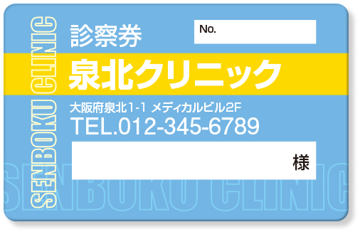 フチ文字とラインが交差する一般診察券デザインA46
