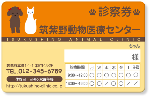 犬と猫のイラストの動物病院用診察券デザインG05