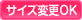 サイズ変更可