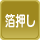 箔押し