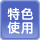 特色使用