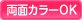 両面カラー