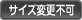 サイズ変更不可