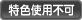 特色不可