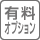 有料オプション