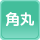 角丸